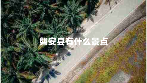 磐安縣有什么景點