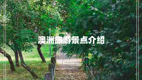 澳洲旅游景點介紹