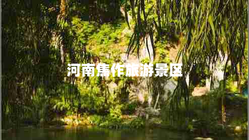 河南焦作旅游景區(qū) 河南焦作旅游景區(qū)