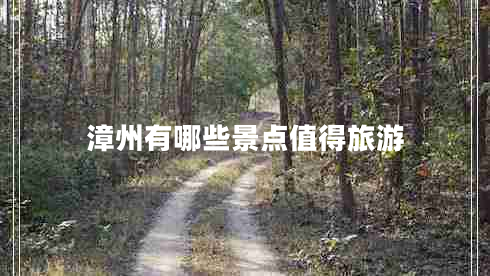漳州有哪些景點(diǎn)值得旅游