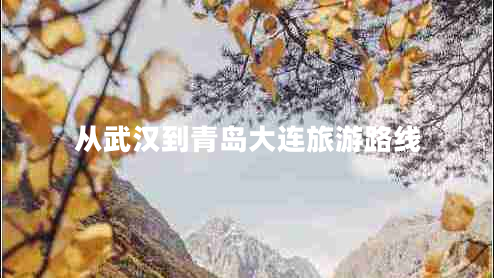 從武漢到青島大連旅游路線(xiàn)