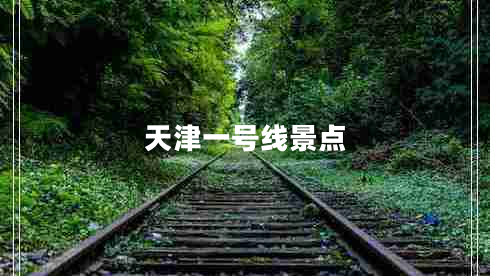 天津一號線景點