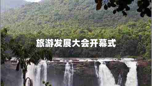 旅游發(fā)展大會(huì)開幕式