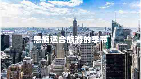 恩施適合旅游的季節(jié)