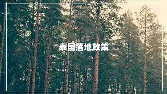 泰國(guó)落地政策