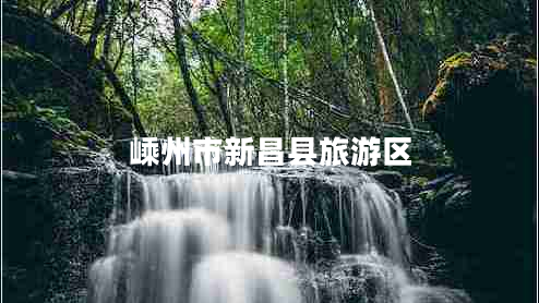 嵊州市新昌縣旅游區(qū)