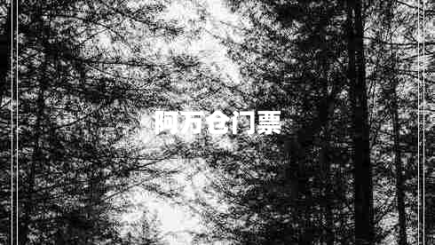 阿萬倉門票