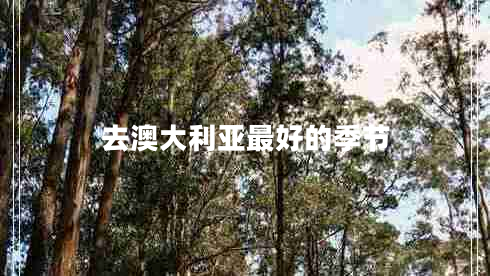 去澳大利亞最好的季節(jié)