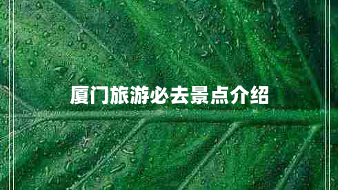 廈門旅游必去景點(diǎn)介紹
