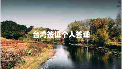 臺(tái)灣簽證個(gè)人簽證