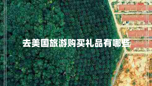 去美國(guó)旅游購買禮品有哪些