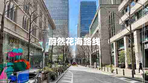蔚然花海路線