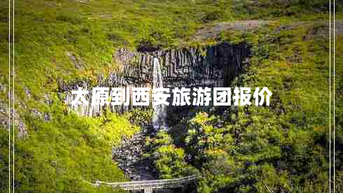 太原到西安旅游團報價(jià)