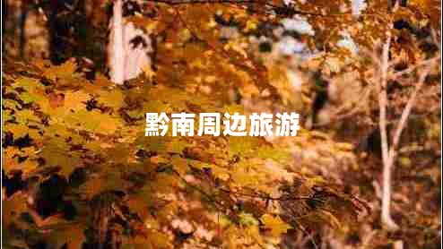 黔南周邊旅游