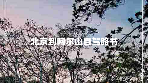 北京到阿爾山自駕路書
