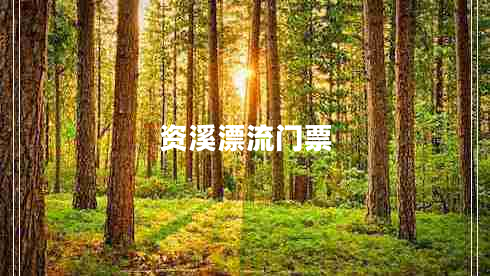 資溪漂流門票