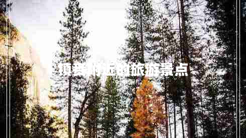 鎮(zhèn)賚附近的旅游景點