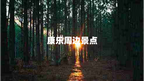 康樂(lè)周邊景點(diǎn)