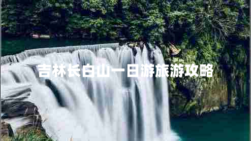 吉林長(zhǎng)白山一日游旅游攻略