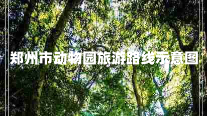 鄭州市動物園旅游路線示意圖