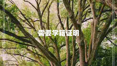 需要學籍證明