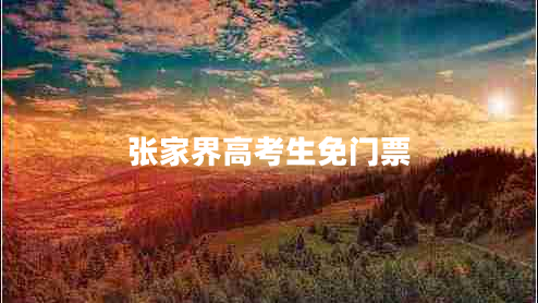 張家界高考生免門(mén)票