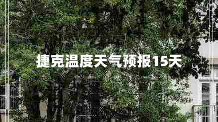 捷克溫度天氣預(yù)報(bào)15天