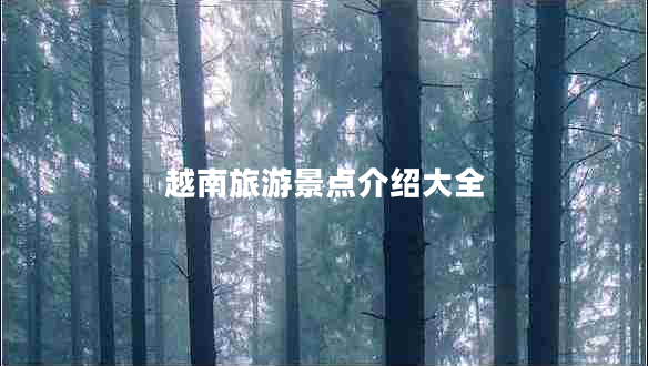 越南旅游景點介紹大全