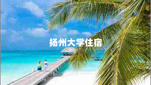 揚(yáng)州大學(xué)住宿
