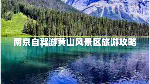 南京自駕游黃山風(fēng)景區(qū)旅游攻略