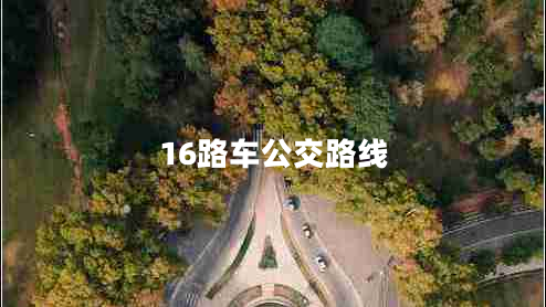 16路車公交路線