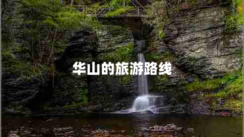 華山的旅游路線