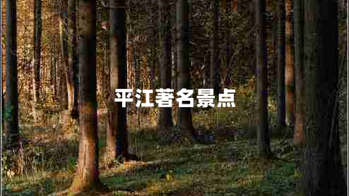 平江著名景點(diǎn)