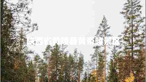 陜西省黃陵縣黃帝陵景區