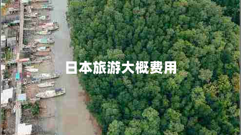 日本旅游大概費(fèi)用