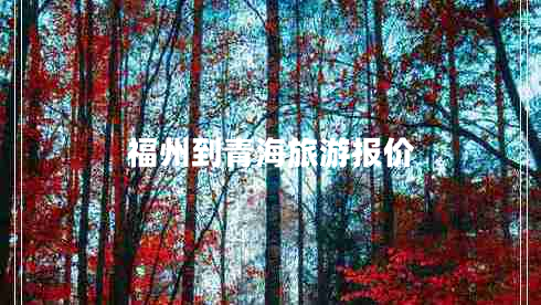 福州到青海旅游報價(jià)
