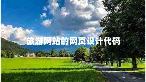 旅游網(wǎng)站的網(wǎng)頁設(shè)計代碼