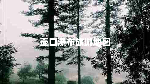 壺口瀑布旅游地圖