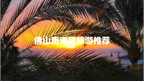 佛山南海區旅游推薦