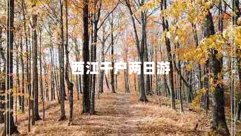 西江千戶(hù)兩日游