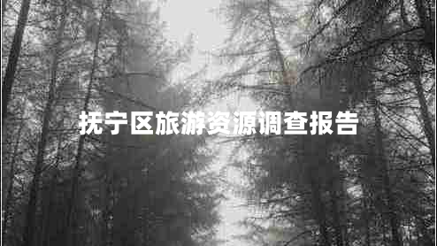 撫寧區旅游資源調查報告