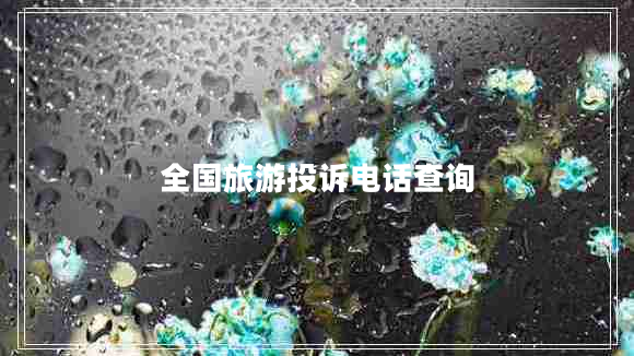 全國(guó)旅游投訴電話查詢