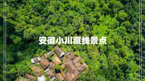 安徽小川藏線(xiàn)景點(diǎn)