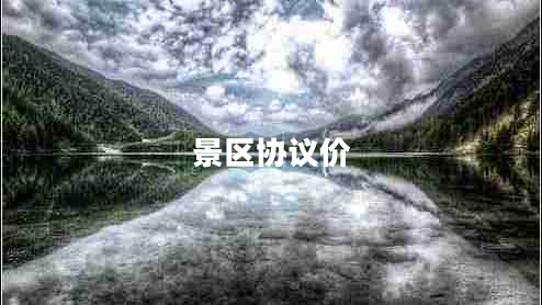 景區(qū)協(xié)議價(jià)