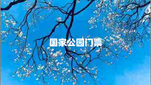 國家公園門(mén)票