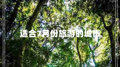 適合7月份旅游的城市