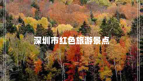 深圳市紅色旅游景點(diǎn)