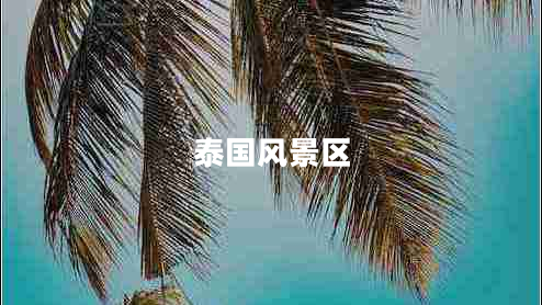 泰國風景區(qū)