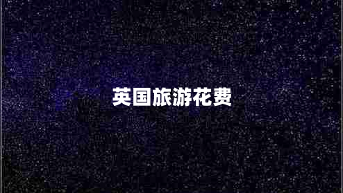 英國(guó)旅游花費(fèi)