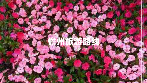 儋州旅游路線(xiàn)